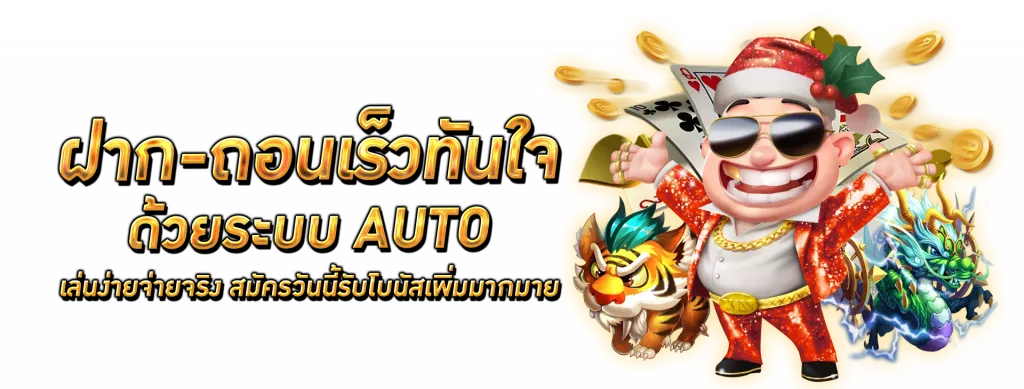 ฝาก ถอน รวดเร็ว vivagk