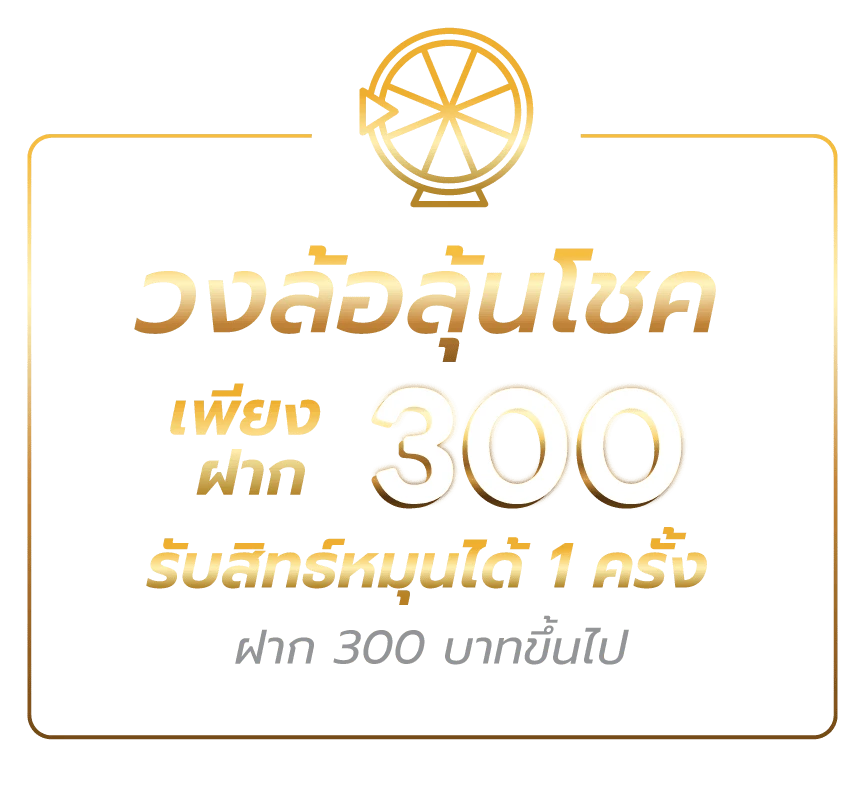 วงล้อลุ้นโชค