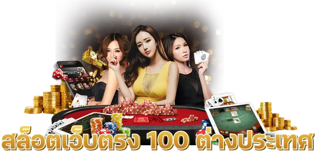 สล็อตเว็บตรง 100 ต่างประเทศ