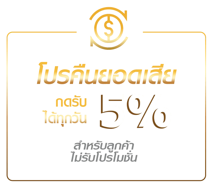 โปรคืนยอดเสีย